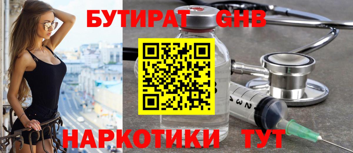 БУТИРАТ 1.4BDO Великий Устюг