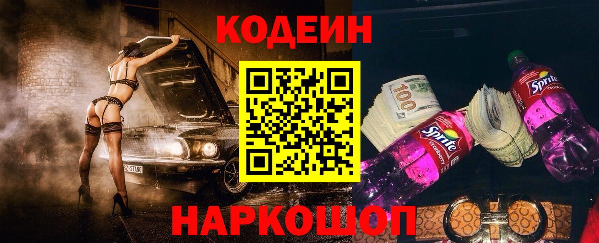 Codein напиток Lean (лин) Великий Устюг